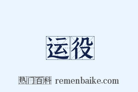 运役是什么意思的图片